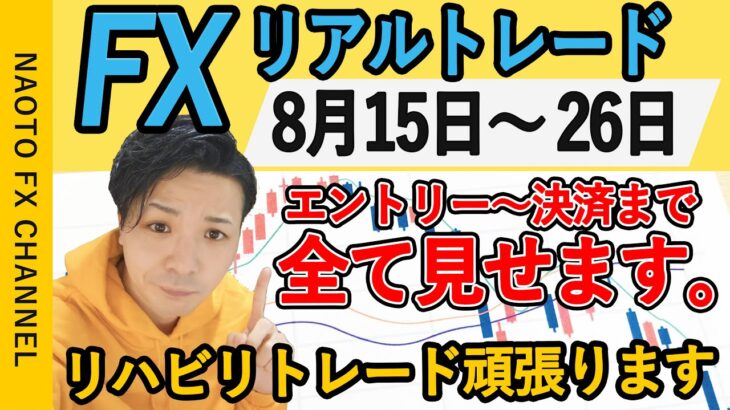 【FX実況】スキャルトレード 8月15日～8月26日 エントリー分 (ドル円・ユーロドル・ポンド円・初心者・ライブ・live・切り抜き)