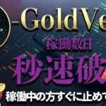 【FX自動売買 GOLDVein】数日稼働→秒速破綻！1000を超えるポジションの損切りに怪しいと思い提供者に連絡するとまさかの…