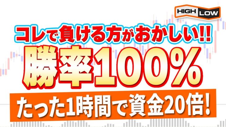 【負ける方が珍しい】勝率100％の必勝法！？1時間で資金20倍を実現するハイロー5分足の順張り手法！収益は過去最高レベルです！【バイナリーオプション】【投資】【ハイローオーストラリア】【副業】【検証】