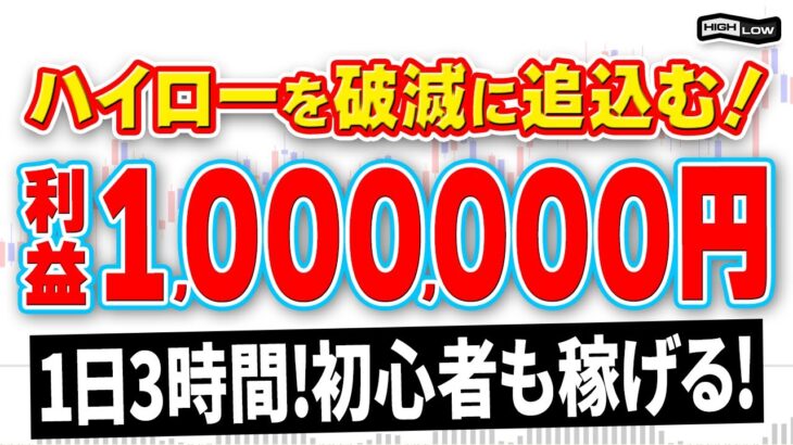 【バイナリー必勝法】1日3時間限定で5日間で100万円稼げる！ハイローを破滅に追い込む最強手法を解説！【投資】【FX】【ゆっくり実況】【お金】