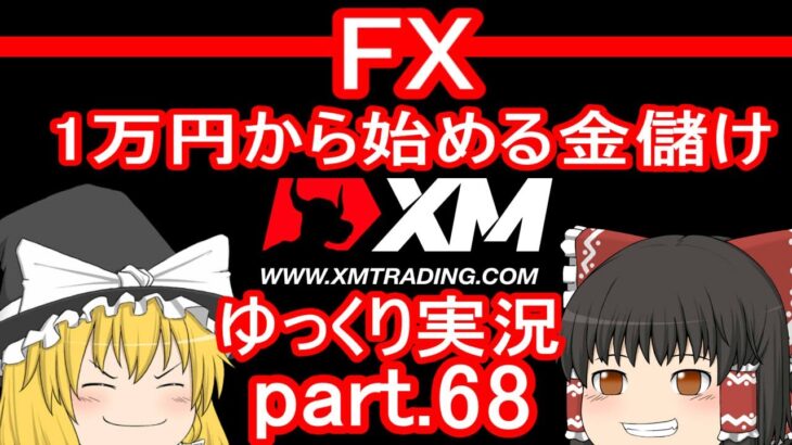 【XM FX第68弾】激烈！ジャクソンホール戦/1万円から始める金儲け【ゆっくり実況】