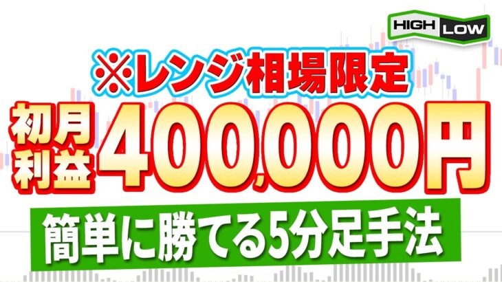 【バイナリー】初心者が初月利益40万円達成！レンジ相場を超簡単に攻略するハイロー逆張り5分足手法【バイナリーオプション】【投資 必勝法】【ハイローオーストラリア】【副業】【FX】