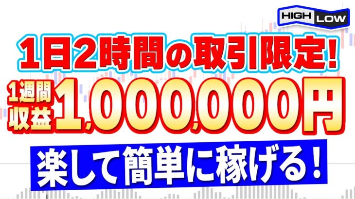 【マーチンなし】バイナリーど素人が1週間で利益100万円達成！1日2時間の取引限定です！【バイナリーオプション】【投資必勝法】【副業】【FX】【手法検証】