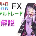 【FX/ユーロ円】リアルトレード　２【ボイスロイド実況】