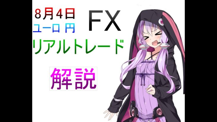 【FX/ユーロ円】リアルトレード　２【ボイスロイド実況】