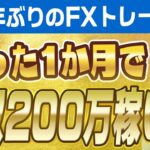 FXで1か月で200万円稼いだ件について