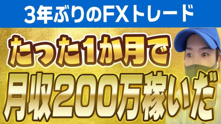 FXで1か月で200万円稼いだ件について