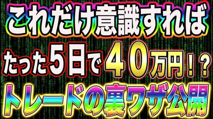 たった１週間のうちに元手5万円で40万円を稼いだトレーダーの裏ワザを公開【FX】【バイナリー】