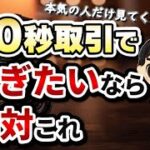 【ズバリ解説！】30秒取引で一番簡単に稼げるエントリーポイント暴露します