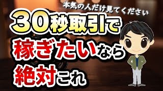 【ズバリ解説！】30秒取引で一番簡単に稼げるエントリーポイント暴露します