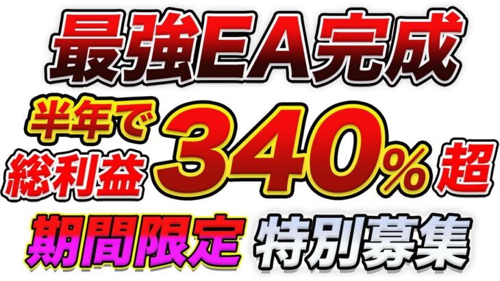 【FX】総利益340％超の新EAツールを期間・数量限定でリリースします！