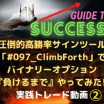 ⑤リペなし 勝率96%実績!! 「#097_ClimbForth」で #バイナリー 「負けるまで」やってみた!!  #FX #高勝率サインツール #サインツール #ヤフオク #ゴゴジャン #ココナラ