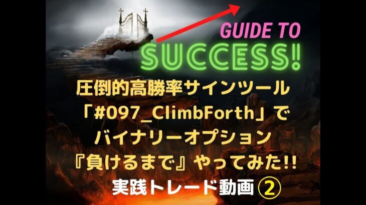 ⑤リペなし 勝率96%実績!! 「#097_ClimbForth」で #バイナリー 「負けるまで」やってみた!!  #FX #高勝率サインツール #サインツール #ヤフオク #ゴゴジャン #ココナラ