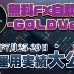 【FX自動売買 GOLDVein】方舟EAが破綻してしまったので新しい検証EA始めました。【2022.7.25-29運用実績】