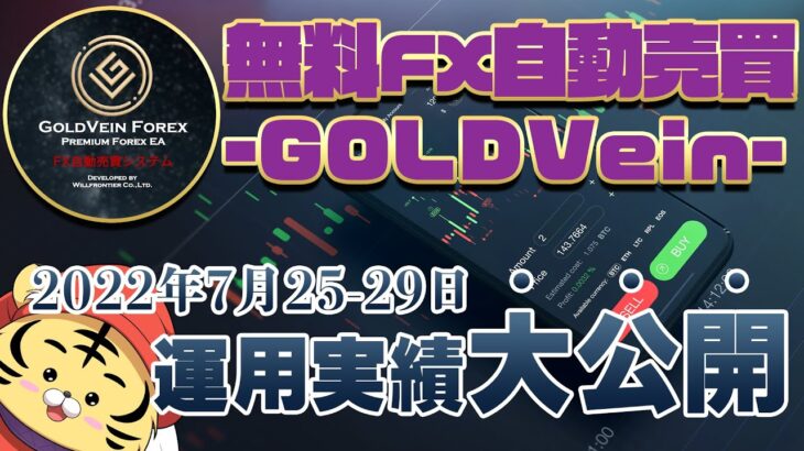 【FX自動売買 GOLDVein】方舟EAが破綻してしまったので新しい検証EA始めました。【2022.7.25-29運用実績】