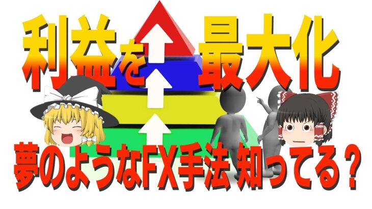 【FX初心者必見】小資金でも爆発的に稼ぐピラミッティング手法