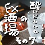 【FX酒場第7弾】休日のビットコイントレード回！【ゆっくり実況】