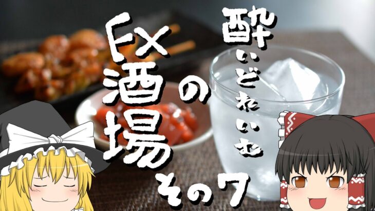 【FX酒場第7弾】休日のビットコイントレード回！【ゆっくり実況】