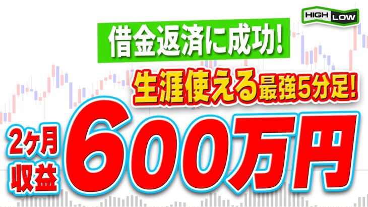 最新ニュース】バイナリーで人生が一変！副業詐欺被害者が借金600万円を、わずか2ヶ月で完済した！ハイローの最強5分足手法を解説していきます！【バイナリーオプション】【f】【ゆっくり解説】【お金】