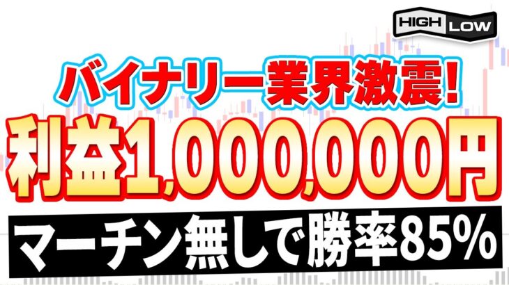 【バイナリー業界激震】超初心者でもマーチンなしで勝率85％以上をキープ！これまでひた隠してきた禁断の1分turbo手法遂に解禁！【バイナリーオプション】【投資 必勝法】【副業】【FX】【手法 検証】