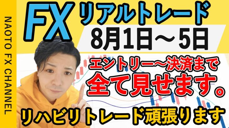 【FX実況】スキャルトレード 8月1日～8月5日 エントリー分 (ドル円・ユーロドル・ポンド円・初心者・ライブ・live・切り抜き)