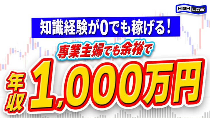 【バイナリー】専業主婦を一流のプロトレーダーにまで成長させた！知識経験が0スタートでも年収1000万円以上は稼げるバイナリーオプションの5分足手法を解説！【投資】【FX】【ゆっくり実況】【お金】