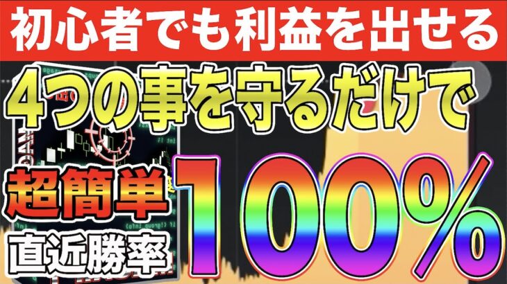 【驚くほど勝率が変わる】ぱっと見で分かる4つの条件を守れば明日から利益を出しまくれます!!【バイナリー】【投資】#バイナリーカレッジ斉藤研究室 #バイナリーオプション #ハイローオーストラリア