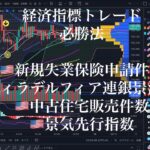 FX 経済指標　必勝法　🇺🇸新規失業保険申請件数、🇺🇸フィラデルフィア連銀景況指数　🇺🇸中古住宅販売件数、🇺🇸景気先行指数