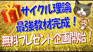 99.【無料プレゼント企画！】FXサイクル理論の教材完成！超有料級教材が無料で入手できるチャンス！