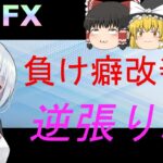 【XM】【ゆっくり実況】FXで負け癖改善？逆張り編！