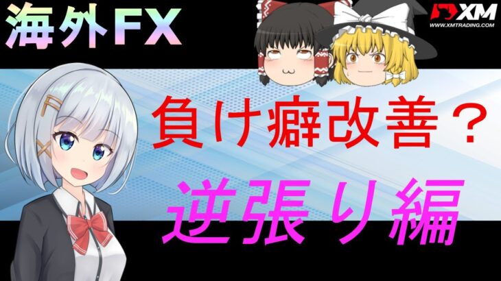 【XM】【ゆっくり実況】FXで負け癖改善？逆張り編！