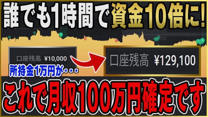 【バイナリー裏技】1 時間あれば余裕で利益10万円！誰でも稼げる「神相場」特別に公開！初心者必見の禁断チート手法！【バイナリーオプション】【投資】【副業】【FX】【仮想通貨】