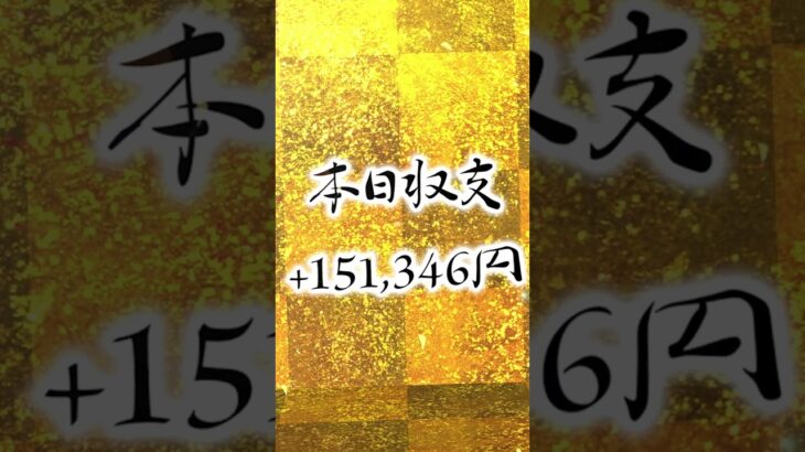 【FX】2日で30万円以上の利益！ 【資金150万円】#shorts