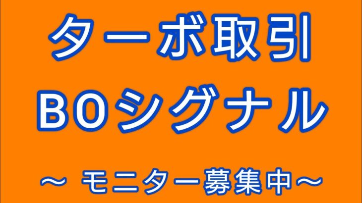 【マーチンなし】バイナリーオプション1分ターボサインツール