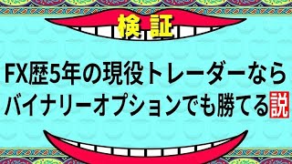 【検証】FXトレーダーはバイナリーオプションで勝てるのか！？【＃1】