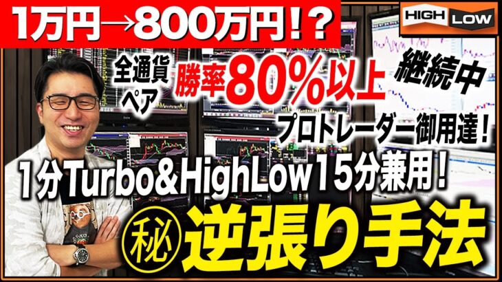 早急にお金が入り用の方必見！プロトレーダーも愛用中！？軍資金1万円を800万円に変えた超即金型㊙︎手法！【バイナリー 初心者 必勝法】【バイナリーオプション 】【投資】【FX】