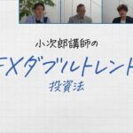 FX最新手法「ダブルトレンド投資法」とは?