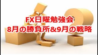 FX日曜勉強会 8月の勝負所&9月の戦略