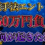 【何が起きた？】鉄板手法でエントリーするもまさかの260万円負け？/第133話