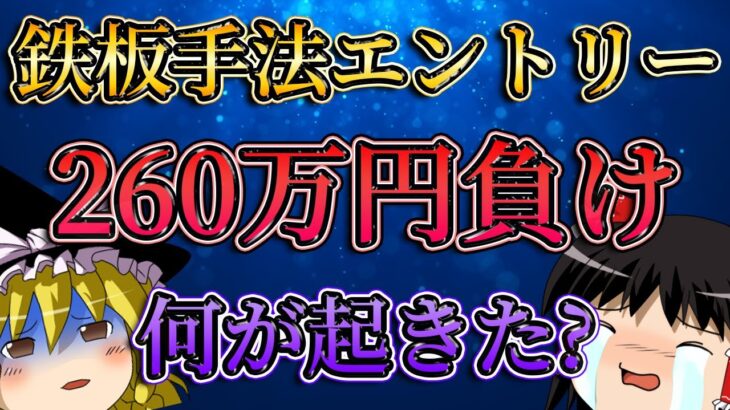 【何が起きた？】鉄板手法でエントリーするもまさかの260万円負け？/第133話