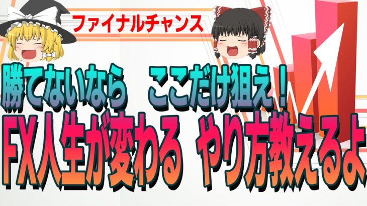 【とにかく勝ちたい人必見】FX初心者におすすめ鉄板手法と最新相場解説