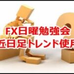 FX日曜勉強会 直近日足トレンド使用法