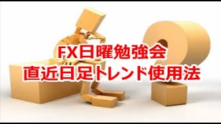 FX日曜勉強会 直近日足トレンド使用法