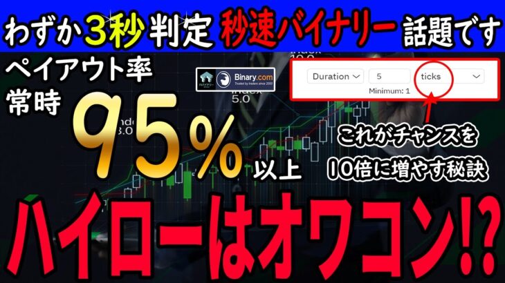 【秒速バイナリー】ハイローはオワコン！？わずか3秒で判定！秒速バイナリーが今話題です。チャンスが10秒に増える秒速トレードの秘訣を全て公開します！