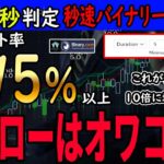 【秒速バイナリー】ハイローはオワコン！？わずか3秒で判定！秒速バイナリーが今話題です。チャンスが10秒に増える秒速トレードの秘訣を全て公開します！