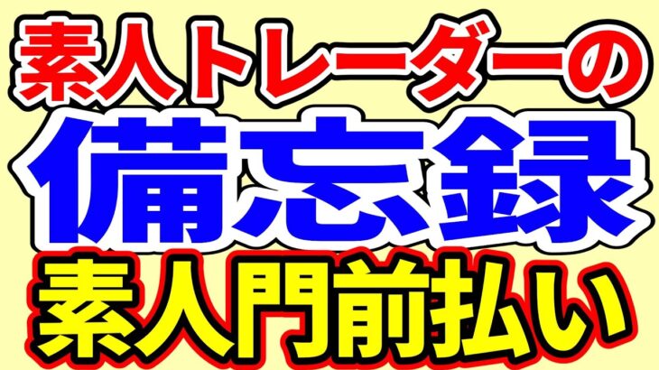 【ゆっくり実況】素人トレーダーの備忘録【part2】【FX】