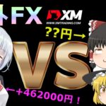 【XM】【ゆっくり実況】XMでFXハイレバ対決？