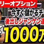 金銭的自由を得たい方必見！鈴木が初めて月収1000万円を達成した際に使用していた連打手法を一挙大公開！【バイナリー 初心者 必勝法】【バイナリーオプション 】【投資】【FX】