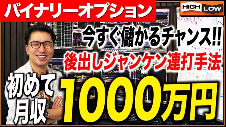 金銭的自由を得たい方必見！鈴木が初めて月収1000万円を達成した際に使用していた連打手法を一挙大公開！【バイナリー 初心者 必勝法】【バイナリーオプション 】【投資】【FX】