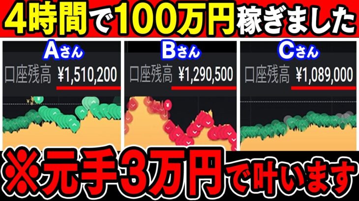 【即日お金が増える】たった4時間で3万円を100万円に変える投資方法！ストレスフリーの生活を実現！【バイナリーオプション】【投資】【副業】【FX】【ハイローオーストラリア】